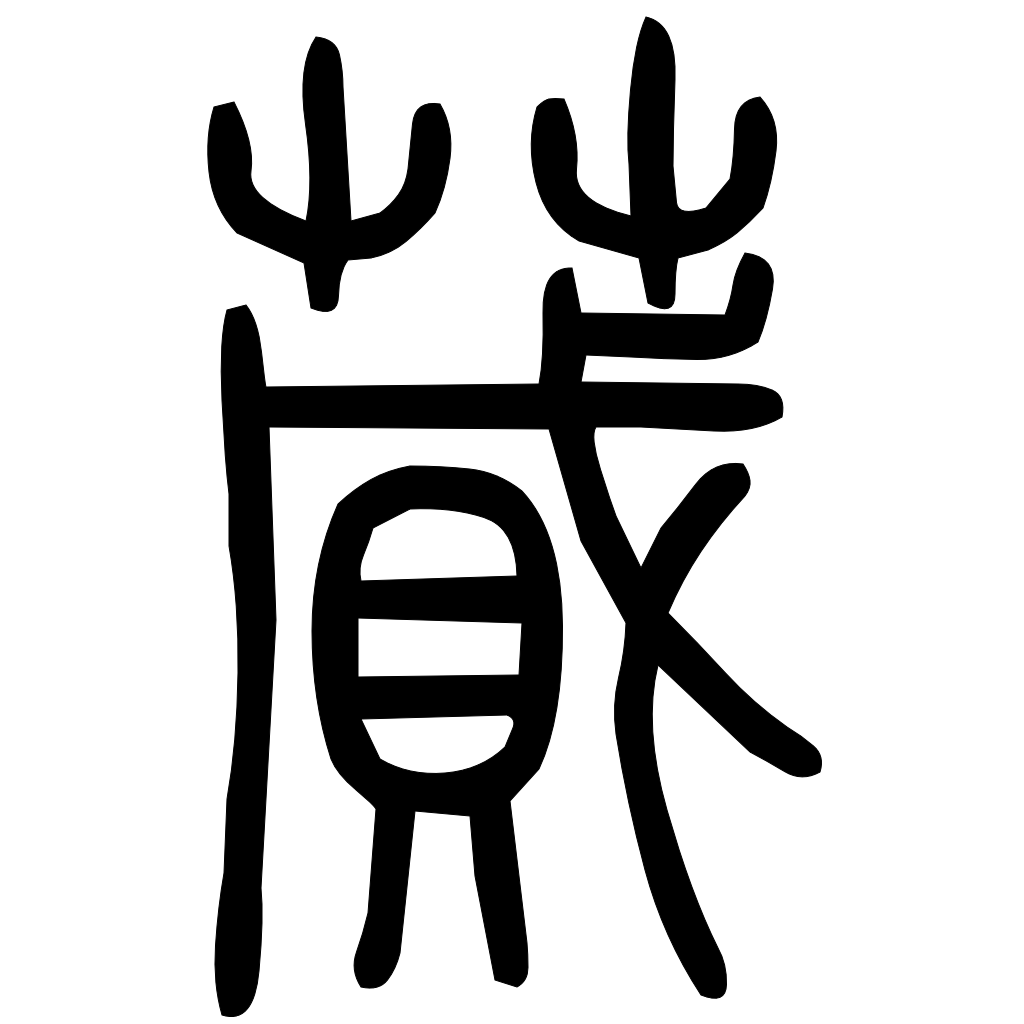 藤花榭本正篆