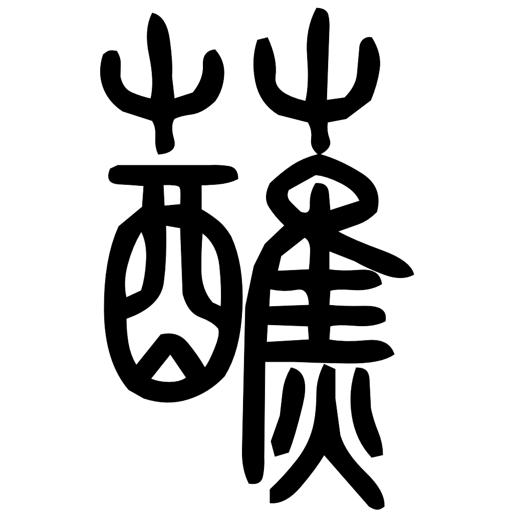 藤花榭本正篆