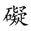 楷書