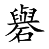 楷書
