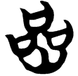 包2.166(楚)