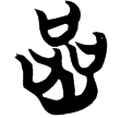 包2.185(楚)