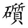 楷書