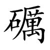 楷書