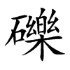 楷書