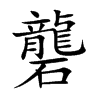 楷書