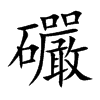 楷書