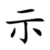 楷書