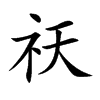 楷書