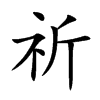 楷書