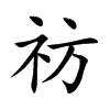 楷書