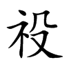 楷書