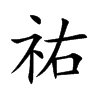 楷書