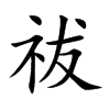 楷書