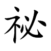 楷書