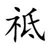 楷書