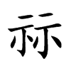 楷書