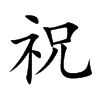 楷書