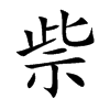 楷書