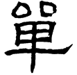 衡方碑(隸)東漢