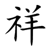 楷書
