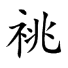 楷書