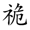 楷書