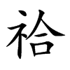 楷書