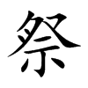 楷書