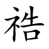 楷書