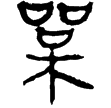 古地圖(隸)西漢
