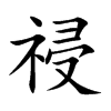 楷書