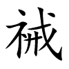 楷書