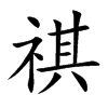 楷書