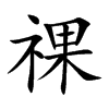 楷書