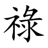 楷書