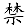 楷書