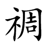 楷書