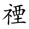 楷書