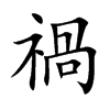 楷書