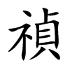 楷書