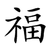 楷書