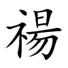 楷書