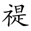楷書
