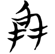 包2.83(楚)