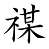 楷書