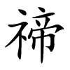 楷書