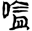 武威醫簡63(隸)東漢