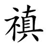楷書