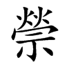 楷書
